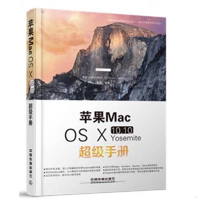 正版现货9787113204488 苹果Mac OS Ⅹ 10.10 Yosemite超级手册 袁烨 中国铁道出版社