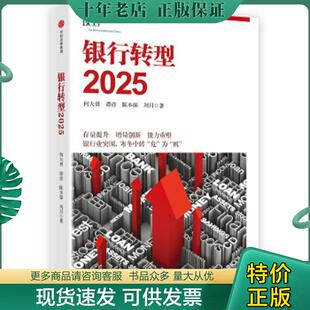 正版现货9787508673080 银行转型2025 何大勇、谭彦、陈本强、刘月 中信出版社