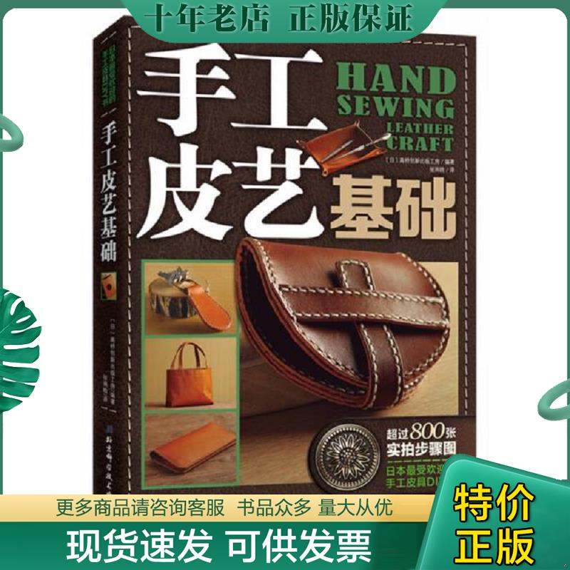 正版现货9787530473993 手工皮艺基础：日本最受欢迎的手工皮具DIY书 [日]高桥创新出版工房编著,张雨晗译 北京科学技术出版社