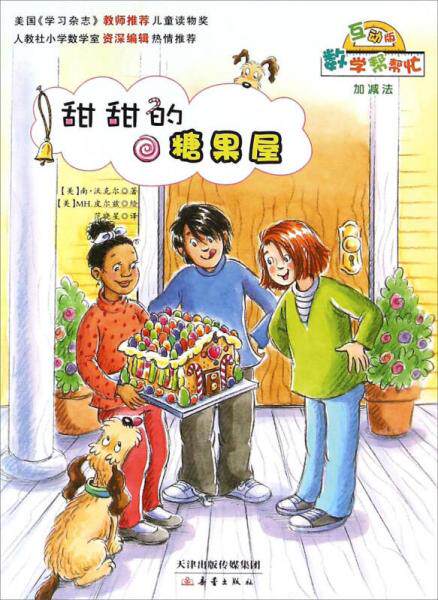 正版促销9787530762752 数学帮帮忙 甜甜的糖果屋、每人都有份（互动版）2册 (美)南·沃克尔著 新蕾出版社