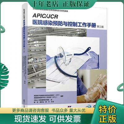 正版现货9787309141221 第三版APIC/JCR医院感染预防与控制工作手册 美国医疗机构联合委员会资源部 复旦大学出版社