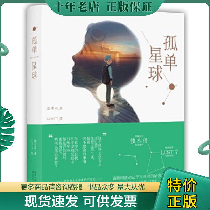 正版现货9787535476586 孤单星球：温暖和感动过千万读者的治愈系唯美插画 独木舟著,LOST7绘 长江文艺出版社