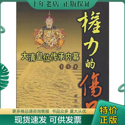 正版现货9787501181674 权力的伤口：大清皇位传承内幕【正版现货】 李俭　著 新华出版社