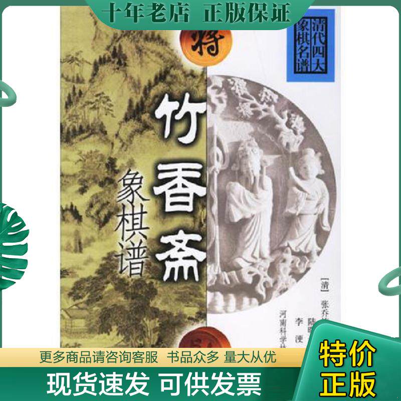 正版现货9787534935398 竹香斋象棋谱 （清）张乔栋,张景煦　汇辑,陆曙光　诠注改编,李浭　释义校订 河南科学技术出版社