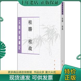 正版现货9787101120103 桂胜·桂故(元明史料笔记丛刊) 【明】张鸣凤著,杜海军闫春点校 中华书局