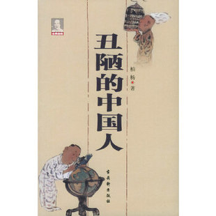 正版促销9787805748641 丑陋的中国人 柏杨著 古吴轩出版社