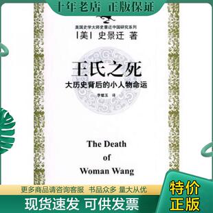 正版现货9787806614792 王氏之死：大历史背后的小人物命运 （美）史景迁著,李璧玉译 上海远东出版社