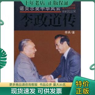正版现货9787801738684 李政道传 季承 国际文化出版公司