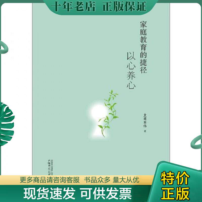 正版现货9787549525751 家庭教育的捷径:以心养心 皇甫军伟著 广西师范大学出版社