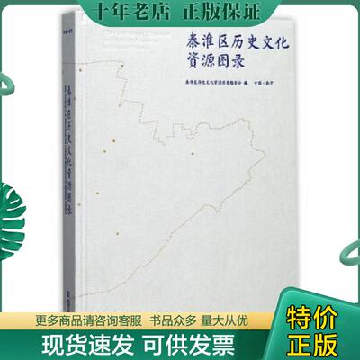正版现货9787564169299 秦淮区历史文化资源图录 秦淮区历史文化资源图录编委会 东南大学出版社