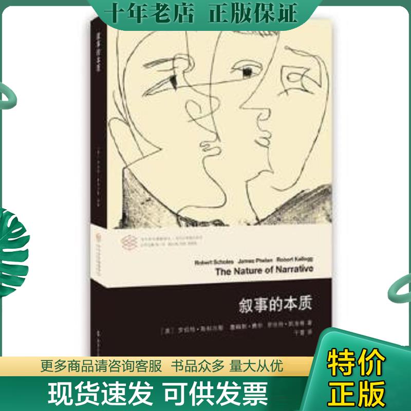 正版现货9787305137259 叙事的本质 (美)罗伯特·斯科尔斯,詹姆斯·费伦,罗伯特·凯洛格著 南京大学出版社