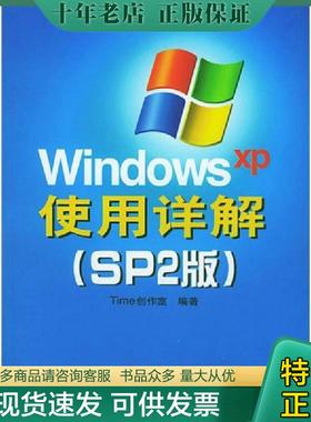 正版现货9787115126368 WindowsXP使用详解SP2版 Time创作室编著 人民邮电出版社