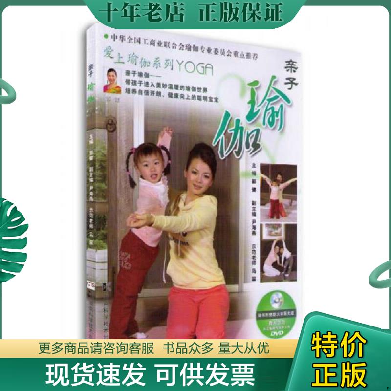 正版现货9787535761347 亲子瑜伽 有光盘 郭健主编,尹海燕副主编 湖南科技出版社