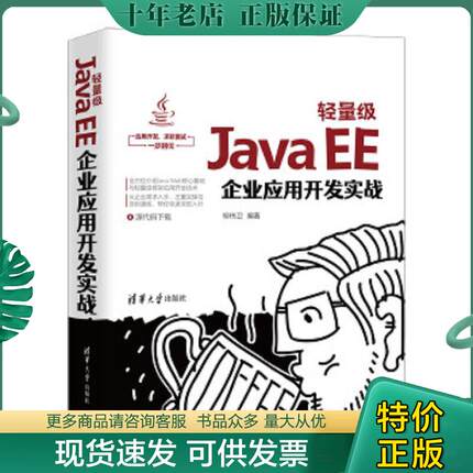 正版现货9787302575689 轻量级JavaEE企业应用开发实战 柳伟卫 清华大学出版社