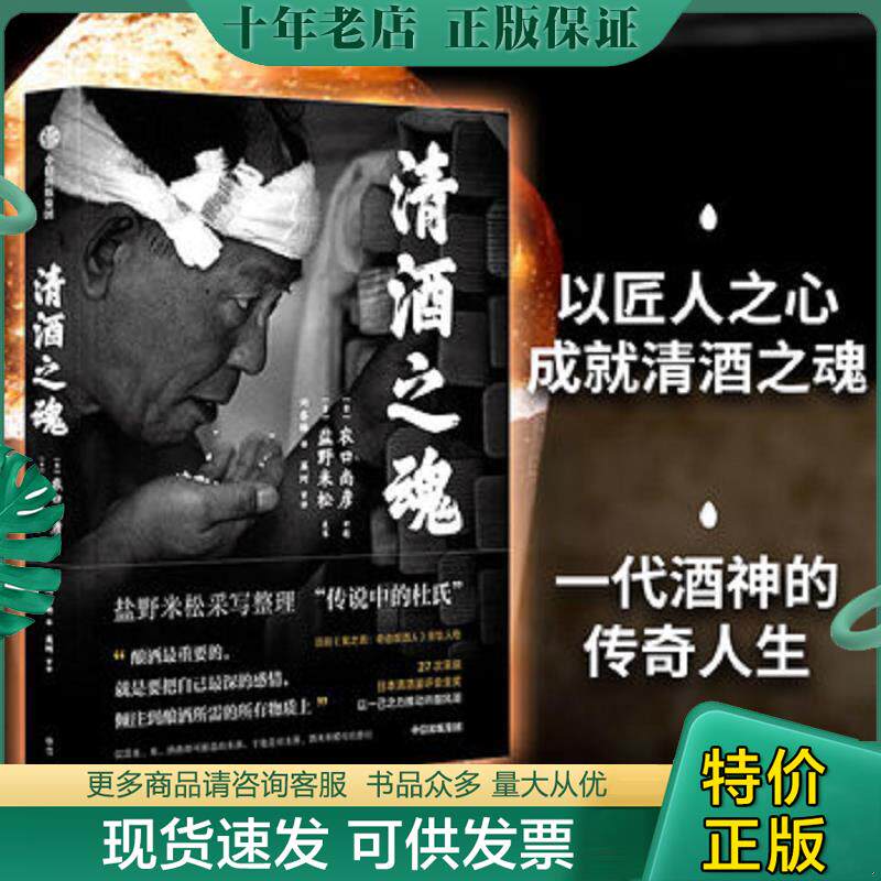 正版现货9787521704044 清酒之魂 农口尚彦,盐野米松 中信出版社