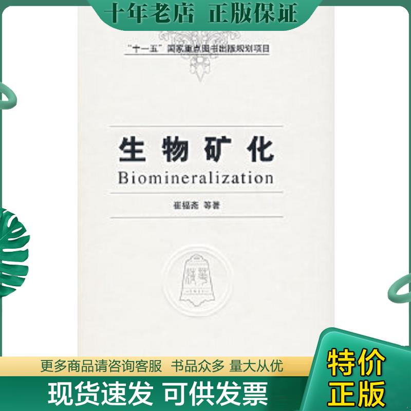 正版现货9787302143628 生物矿化 崔福斋等著 清华大学出版社