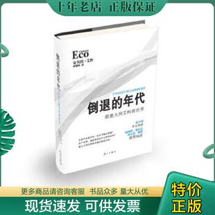 正版现货9787540756260 倒退的年代：跟着大师艾柯看世界 (意)安贝托·艾柯 漓江出版社