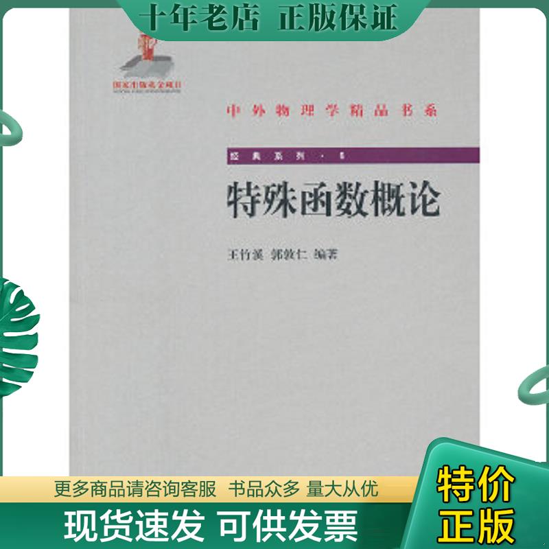 正版现货9787301200490 特殊函数概论 大中专理科数理化 王竹溪//郭敦仁 王竹溪//郭敦仁 北京大学出版社