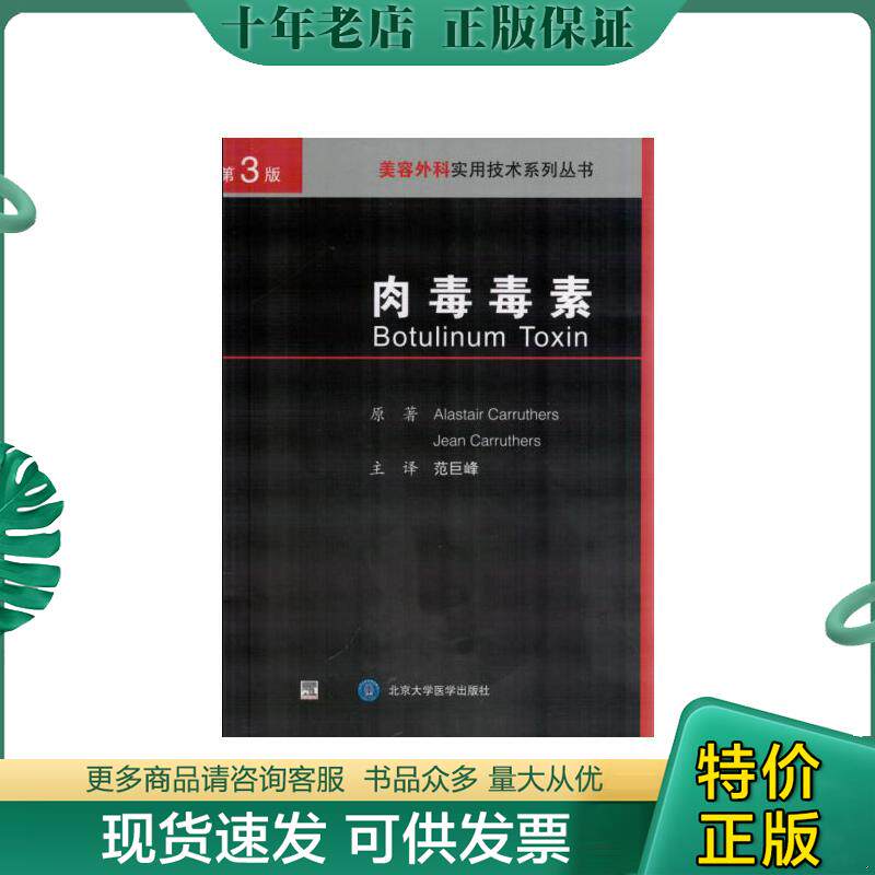 正版现货9787565910456 肉毒毒素（原著第3版 精装）/美容皮肤科学实用技术系列丛书 （加）克鲁瑟斯,（加）克鲁瑟斯著,范巨峰译