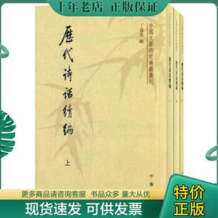 正版现货9787101009125 历代诗话续编（下）：中国文学研究典籍丛刊 丁福保　辑 中华书局
