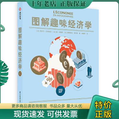 正版现货9787568063180 图解趣味经济学 [法]西尔万·巴利哈切[法]扬·坦佩罗[法]塞德里克·泰利耶 华中科技大学出版社