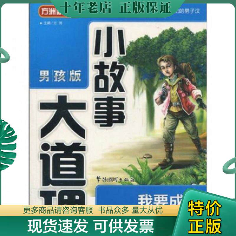 正版现货9787802007840 方洲新概念&middot;小故事大道理：我要成为真正的男子汉（男孩版） 方洲主编 华语教学出版社