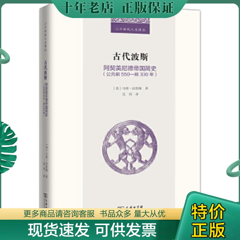 正版现货9787100211536 古代波斯：阿契美尼德帝国简史（公元前550—前330年）(二十世纪人文译丛) [美]马特·沃特斯著吴玥译 商务