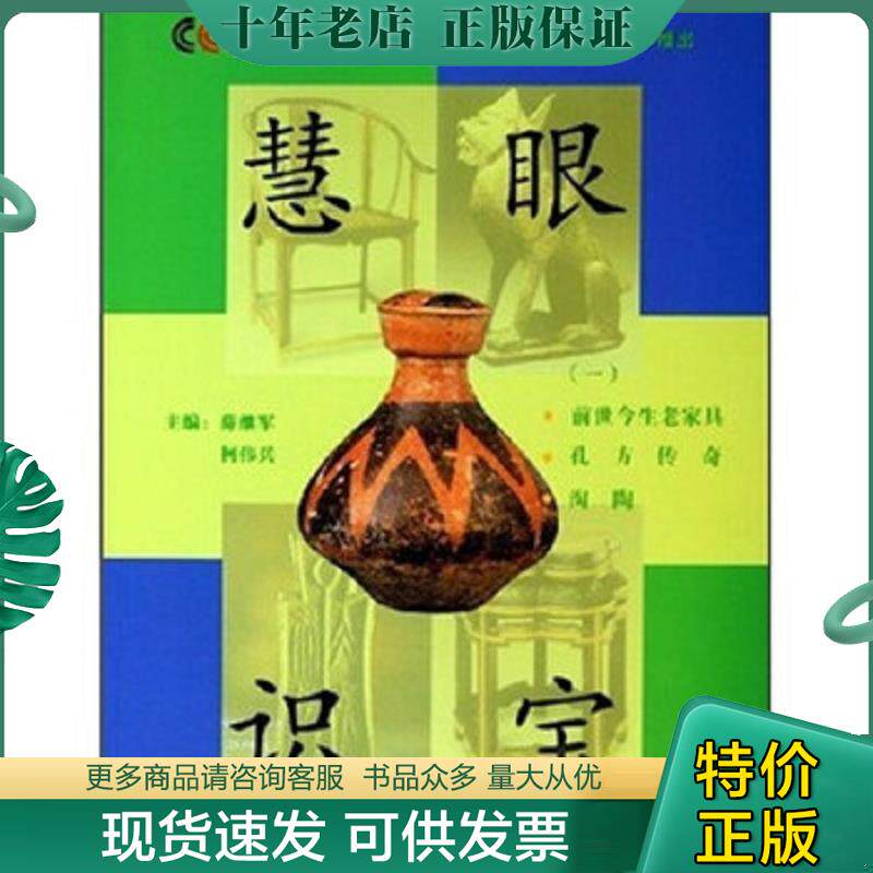 正版现货9787806017241 慧眼识宝一 薛继军,柯伟兵主编 万卷出版公司