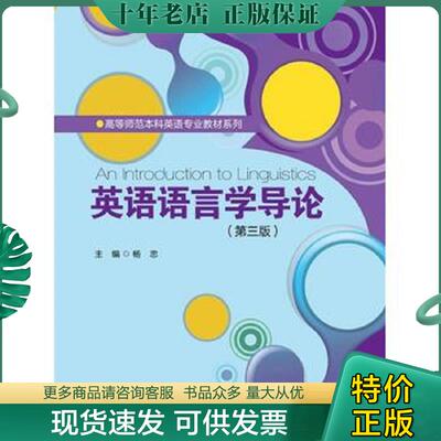 正版现货9787300250069 英语语言学导论/高等师范本科英语专业教材系列 主编杨忠 中国人民大学出版社