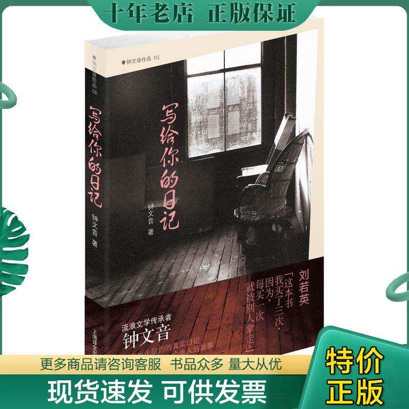 正版现货9787532762323 写给你的日记 钟文音 上海译文出版社