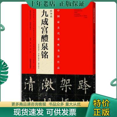 正版现货9787540137410 九成宫醴泉铭 邓散木、杨华、吴志平、庞迪 河南美术出版社