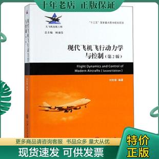 正版现货9787313196743 现代飞机飞行动力学与控制 刘世前