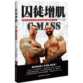 正版促销9787530477502 囚徒增肌：用自重训练将全身肌肉块推向生理极限 (美)保罗威德　著,孙检　译 北京科学技术出版社