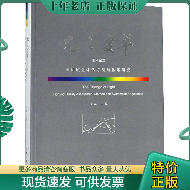 正版现货9787501055883 【未拆封】光之变革（美术馆篇）/照明评估质量方法与体系研究 艾晶 文物出版社