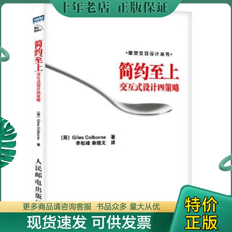 正版现货9787115243249 简约至上：交互式设计四策略 [英]科尔伯恩 人民邮电出版社