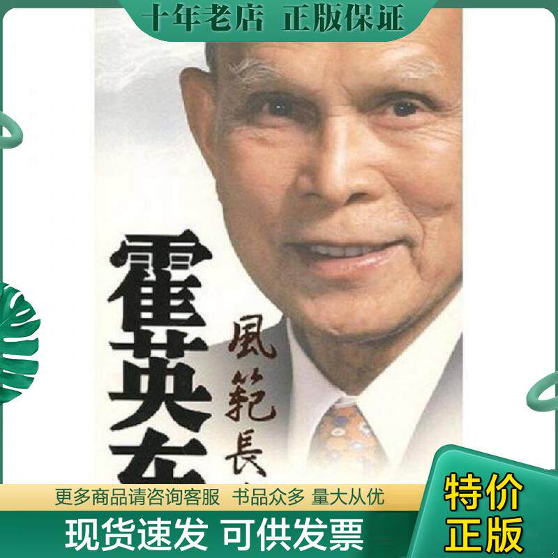 正版现货9787503420146 霍英东风范长存 政协全国委员会办公厅 编 中国文史出版社