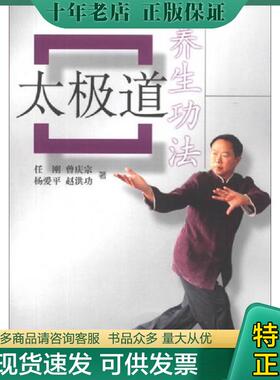 正版现货9787564413774 太极道养生功法 任刚等著 北京体育大学出版社