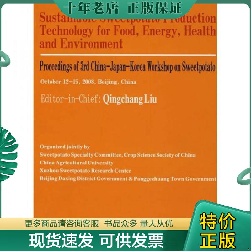 正版现货9787811175653 甘薯可持续生产技术与粮食能源安全：第三届中日韩甘薯学术讨论会论文集（英文版） 刘庆昌主编 中国农业大
