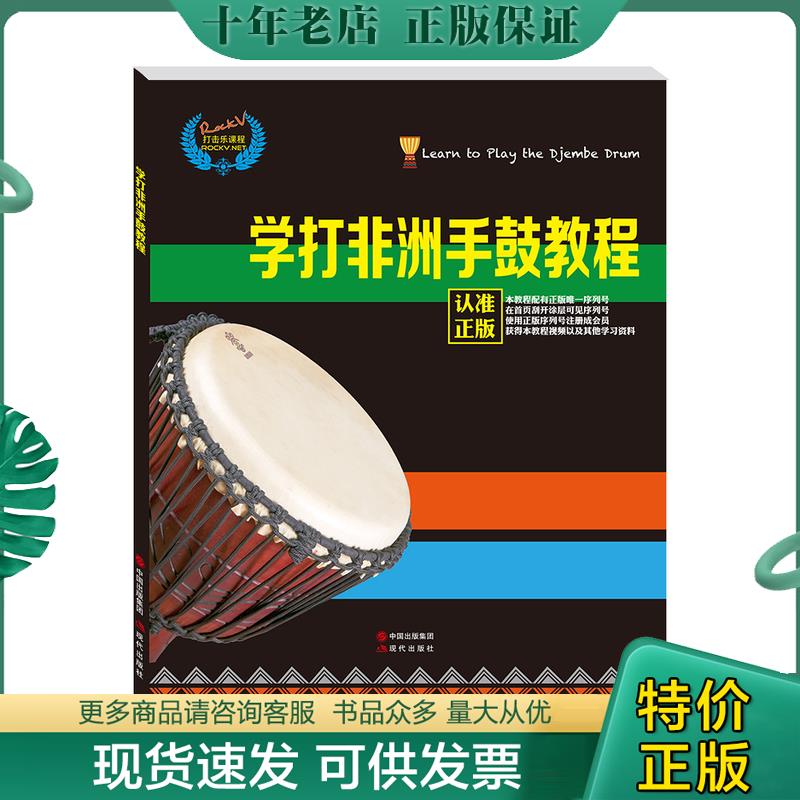 正版现货9787514353105 学打非洲手鼓教程 汤克夫 现代出版社