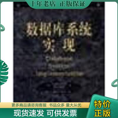 正版现货9787111078876 数据库系统实现 HectorGarcia-Molina 机械工业出版社