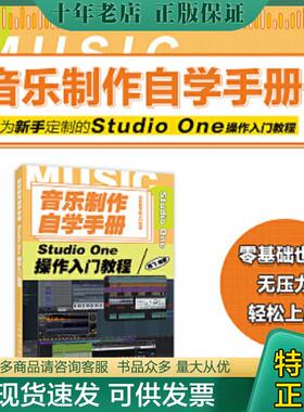 正版现货9787115539120 音乐制作自学手册StudioOne操作入门教程 陈飞 人民邮电出版社