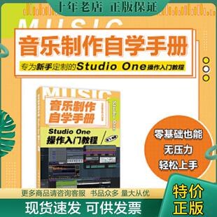 正版现货9787115539120 音乐制作自学手册StudioOne操作入门教程 陈飞 人民邮电出版社