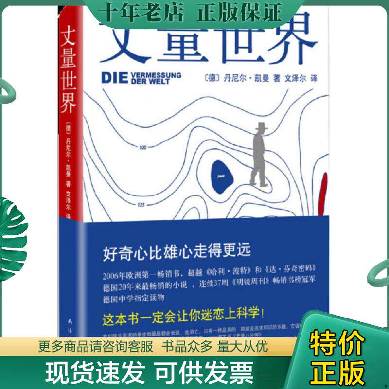 正版现货9787544276597 丈量世界 [德]丹尼尔·凯曼著,文泽尔译 南海出版公司