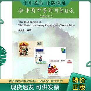 正版现货9787115082305 新中国邮资封片简目录 狄超英著 人民邮电出版社