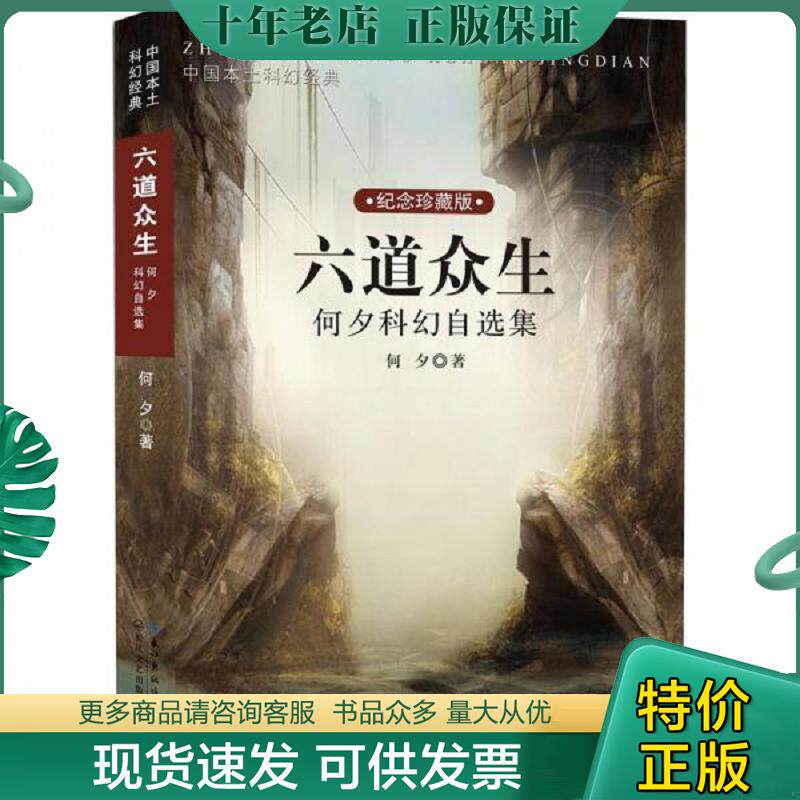 正版现货9787535458650 六道众生：何夕科幻自选集 何夕 长江文艺出版社