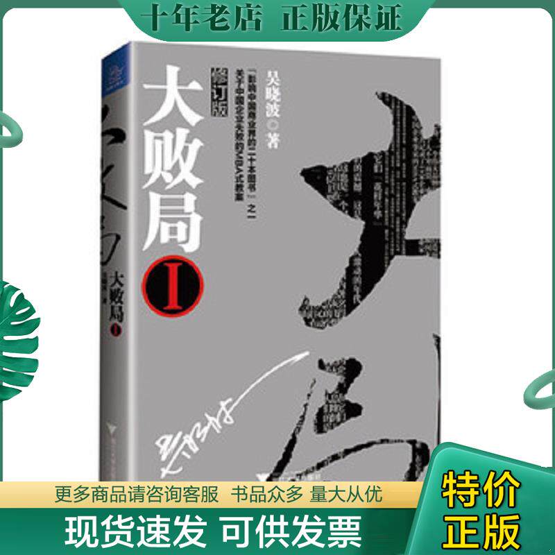 正版现货9787308123358 大败局1 吴晓波著 浙江大学出版社