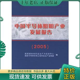 正版现货9787111179801 中国半导体照明产业发展报告（2005） 国家新材料行业生产力促进中心,国家半导体照明工程研发及产业联盟编