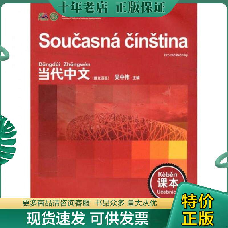 正版现货9787802009394 当代中文(捷克语版)(课本) 吴中伟主编 华语教学出版社