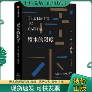正版现货9787508673165 资本的限度 (英)大卫·哈维著;张寅译 中信出版社