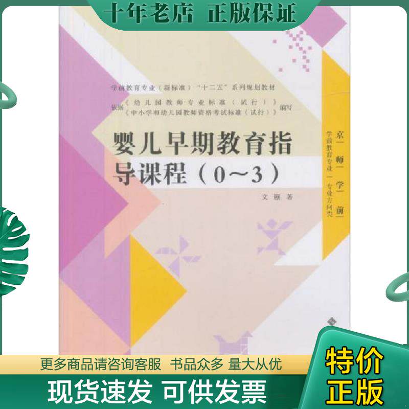 正版现货9787303142989 全国学前教育专业“十二五”系列规划教材:婴儿早期教育指导课程 文颐 北京师范大学出版社